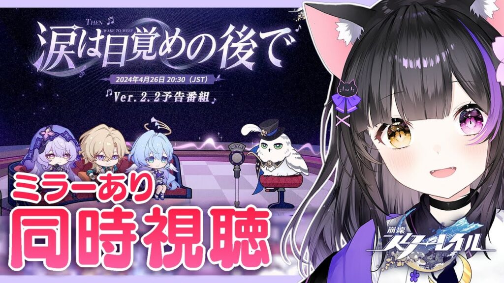 〖#崩壊スターレイル〗Ver.2.2「涙は目覚めの後で」予告番組&HoYoFairミラー同時視聴！#HonkaiStarRail〖黒月夜桜/#VTuber〗