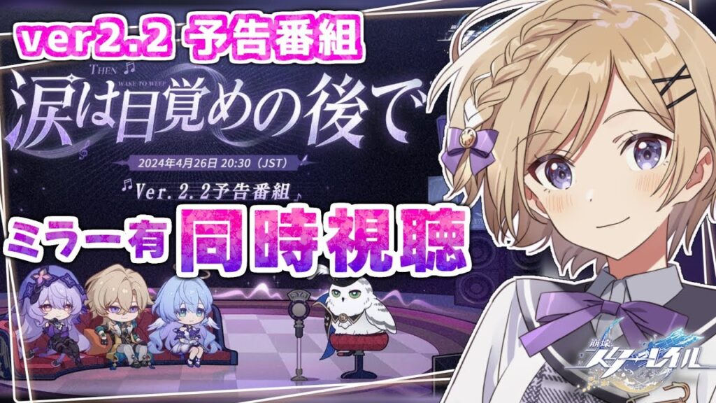 【#崩壊スターレイル】ver2.2予告番組「涙は目覚めの後で」をミラー同時視聴します！声優さんのお祝いメッセージ動画も！【#新人vtuber /月宮花音/#スタレ 】