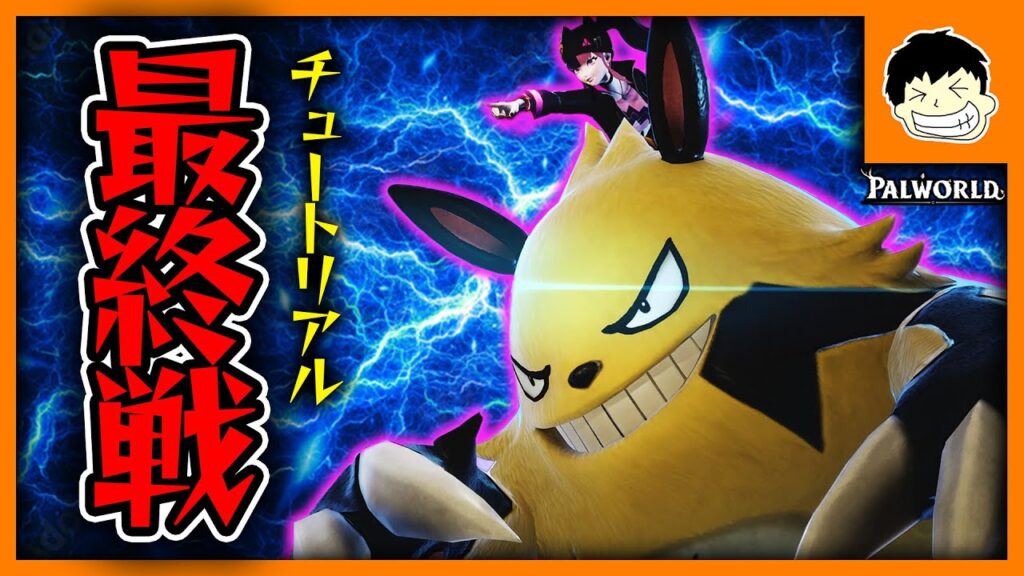 【塔のボス戦】チュートリアルをやっと終えたｗ【パルワールド】【まじお】