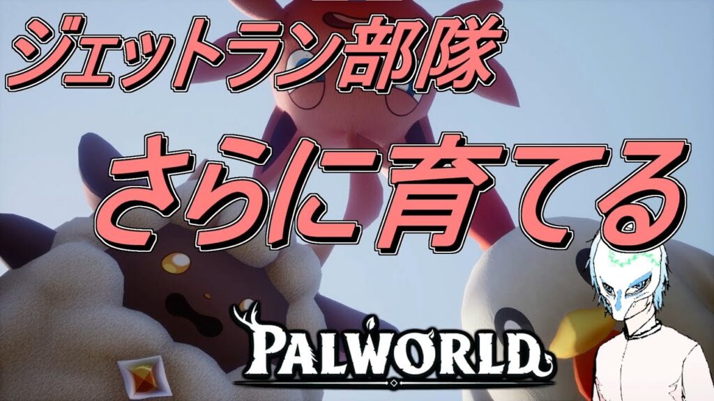 【パルワールド】初見さん大歓迎!!ジェットランよもっと強くなれ!!イケボこともないかもしれない配信者パルワールド【生声】