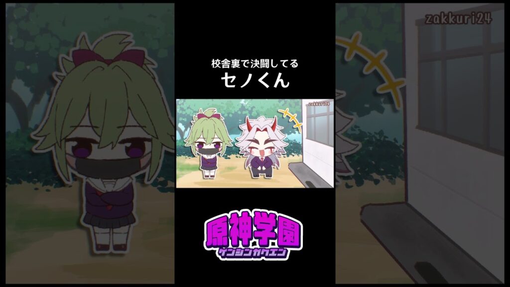 【原神学園】校舎裏で決闘してるセノくん #shorts  #genshinimpact #hoyocreators