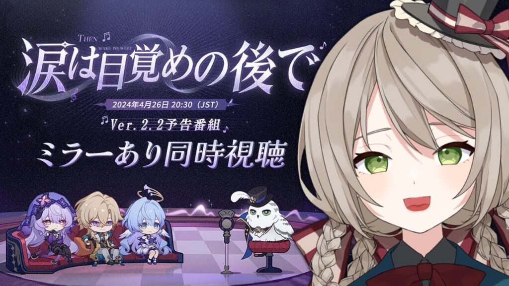 【#崩壊スターレイル/ミラー配信】ver2.2の予告番組を見る！1周年おめでとう！！ありがとう！！！！！【#新人vtuber/ミリ･ミラー】