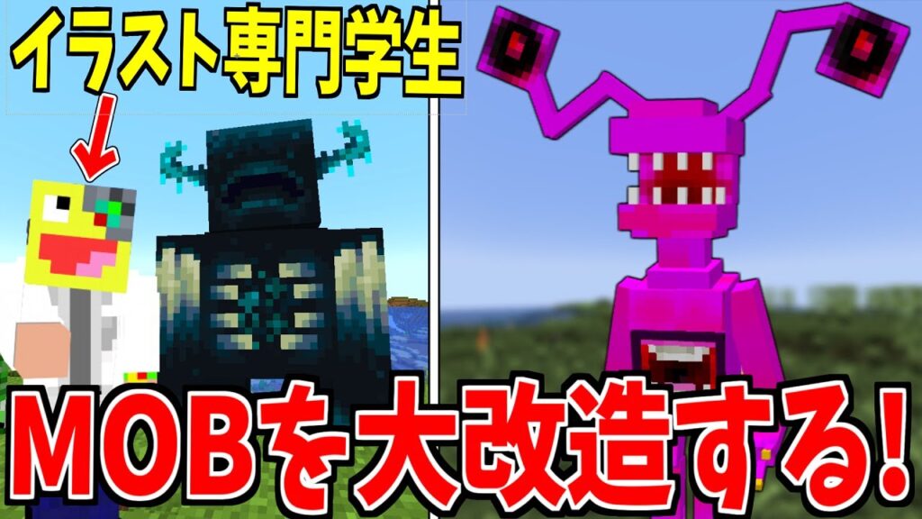 【マイクラ】イラストの専門学生がMOBを1から全部作り直してみた!!!【Minecraft】【BlockBench】【マイクラ】