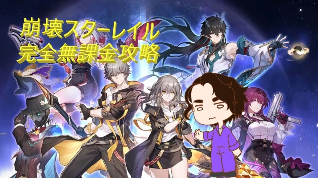 【Vtuber】完全無課金攻略　　【崩壊：スターレイル】