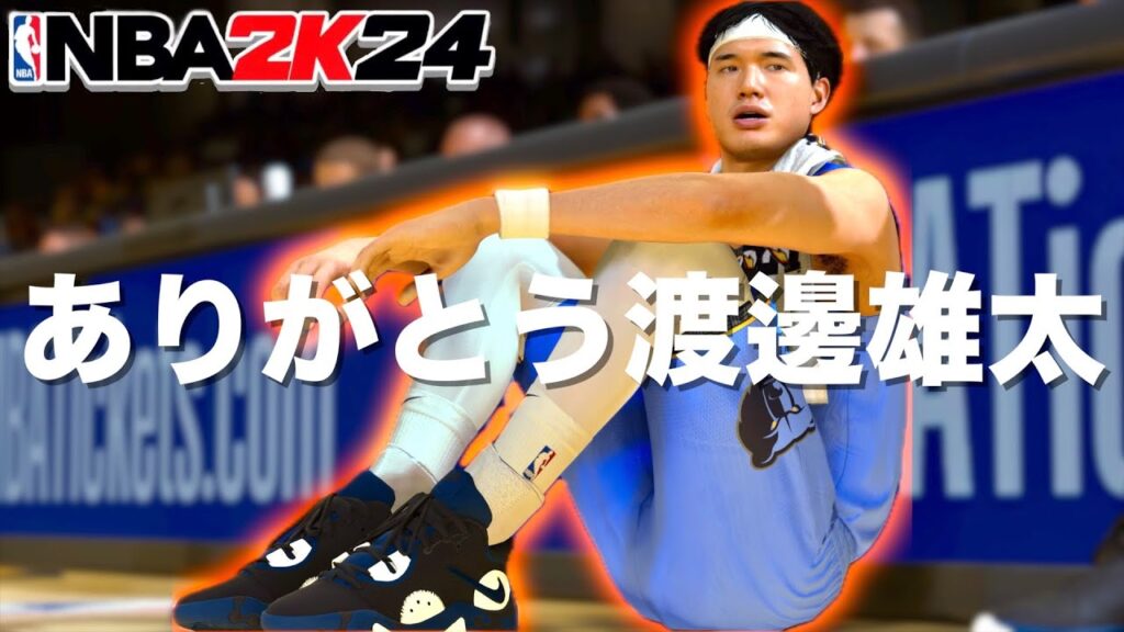 渡邊雄太がNBA引退しちゃうから最後にNBA 2K24でキャリアハイ更新しとくわ 渡邊雄太がNBA引退しちゃうから最後にNBA 2K24でキャリアハイ更新しとくわ