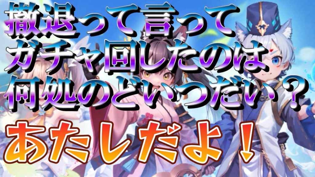 【晴空物語もふもふランド】結局ガチャして爆死…いやバカ死