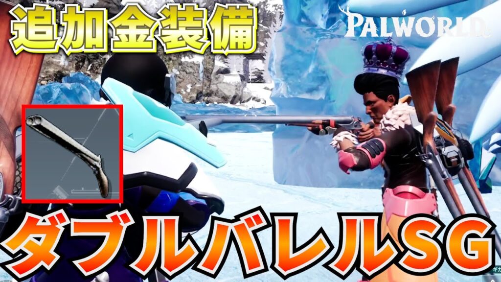 ひっそり追加された金武器のダブルバレルショットガンを使ってみた結果 #パルワールド