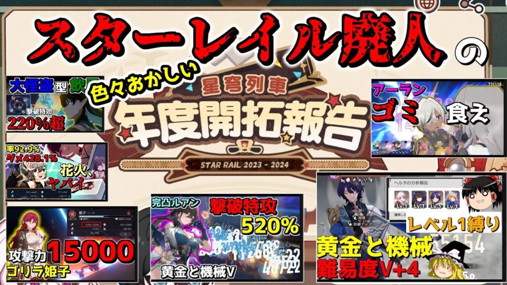 【崩スタ】スタレ廃人の年度報告がちょっと変。【ゆっくり実況プレイ/崩壊スターレイル】