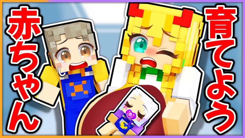 ロボットの赤ちゃんを育てよう！世界で１番カワイイ赤ちゃん誕生【 マイクラ / まいくら / Minecraft 】