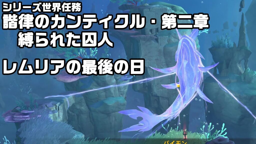 シリーズ世界任務「諧律のカンティクル・第二章 ～縛られた囚人～」【原神】【攻略解説】