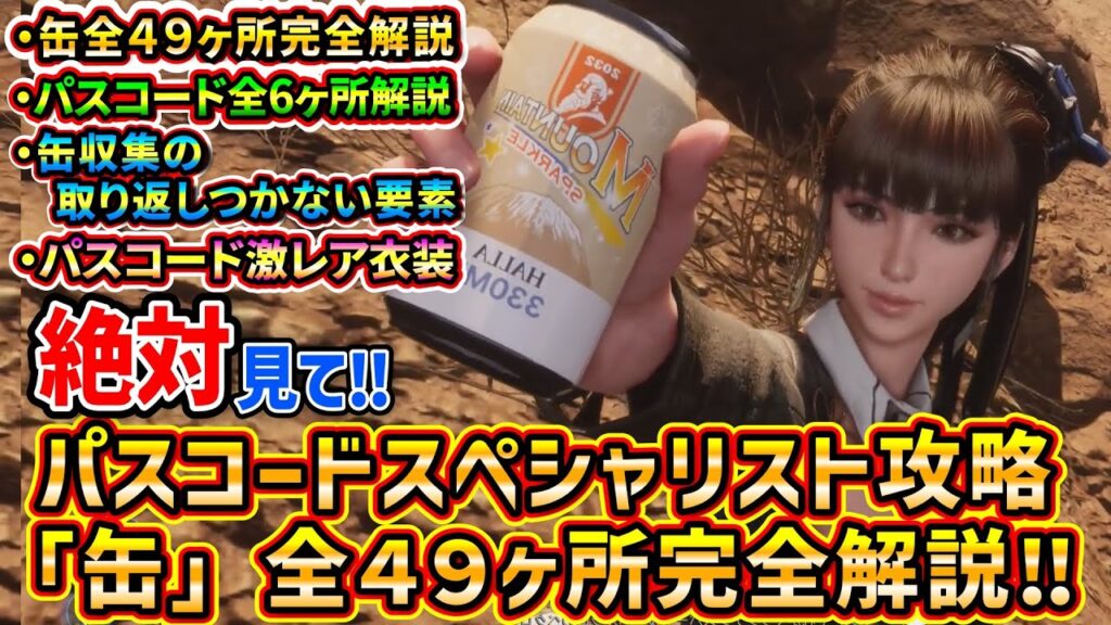 【ステラーブレイド】缶集め全49ヶ所完全解説とパスコードスペシャリスト攻略！