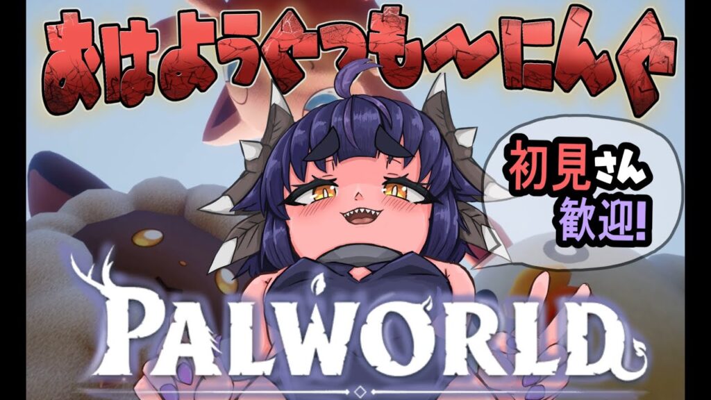 #5 【#palworld /#初見プレイ 】リスナーを酷使する配信【#新人Vtuber/パルモン/#パルワールド】