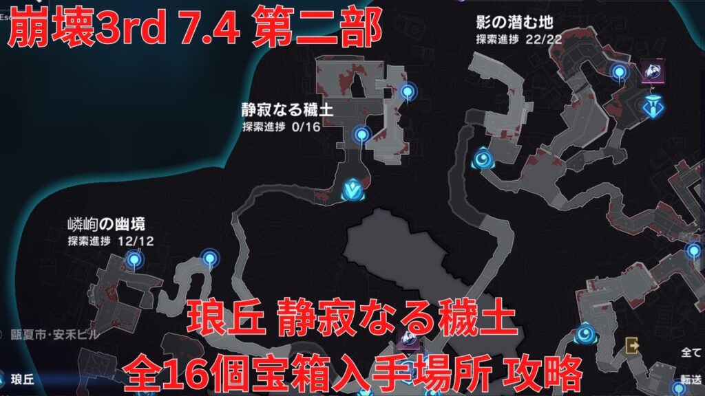 【崩壊3rd 7.4】琅丘 静寂なる穢土 全16個宝箱入手場所 攻略【Honkai Impact 3rd】