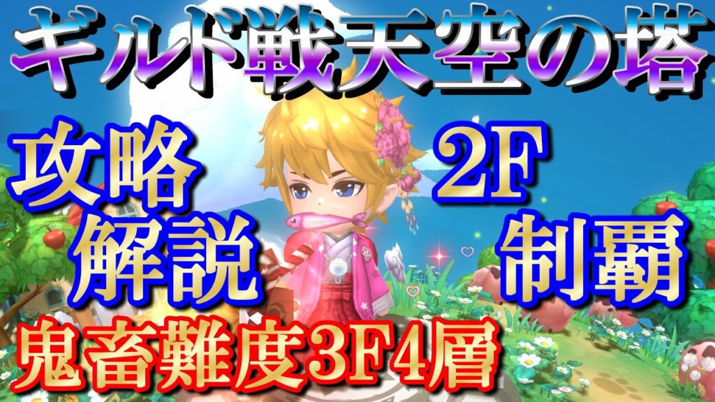 【晴空物語もふもふランド】天空の塔解説２階５層＆３階攻略