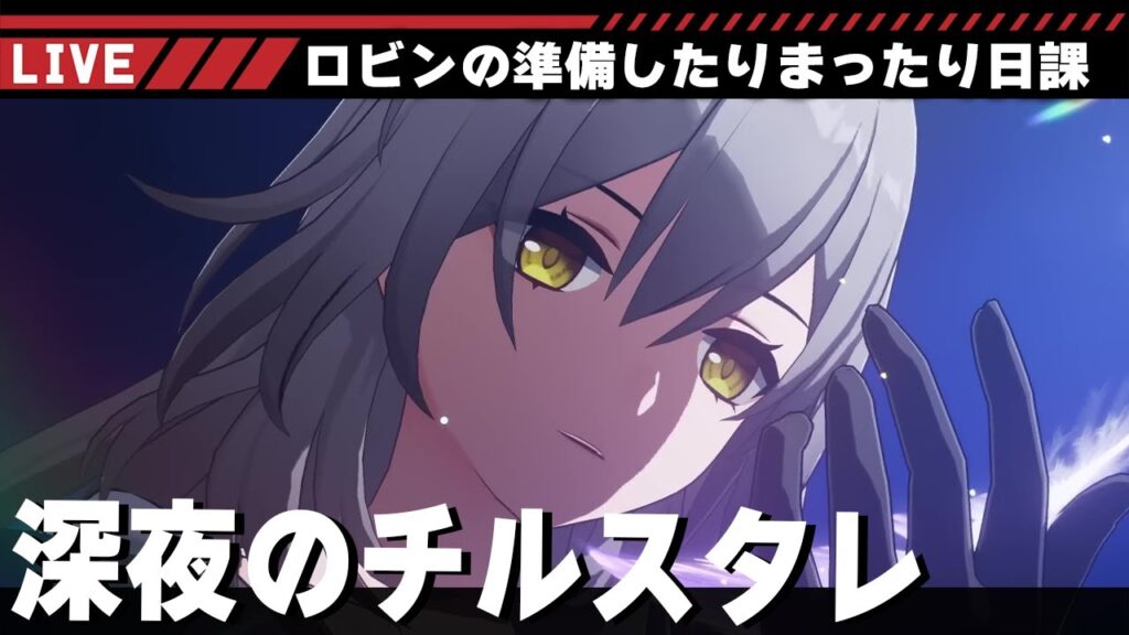 【#崩壊スターレイル】深夜のチルなスタレ配信、日課やったりロビンの遺物考えたり。 【#崩壊スターレイル】深夜のチルなスタレ配信、日課やったりロビンの遺物考えたり。