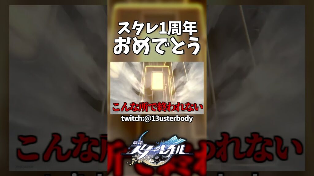 【スタレ】スタレ1周年で地獄を見る男　 #バスターボディ #崩壊スターレイル  #honkaistarrail  #スタレ #スターレイル1周年おめでとう