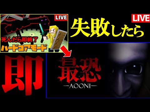 【生放送】GW企画：ハードコアモードでエンドラ討伐失敗したら即青鬼【マインクラフト】
