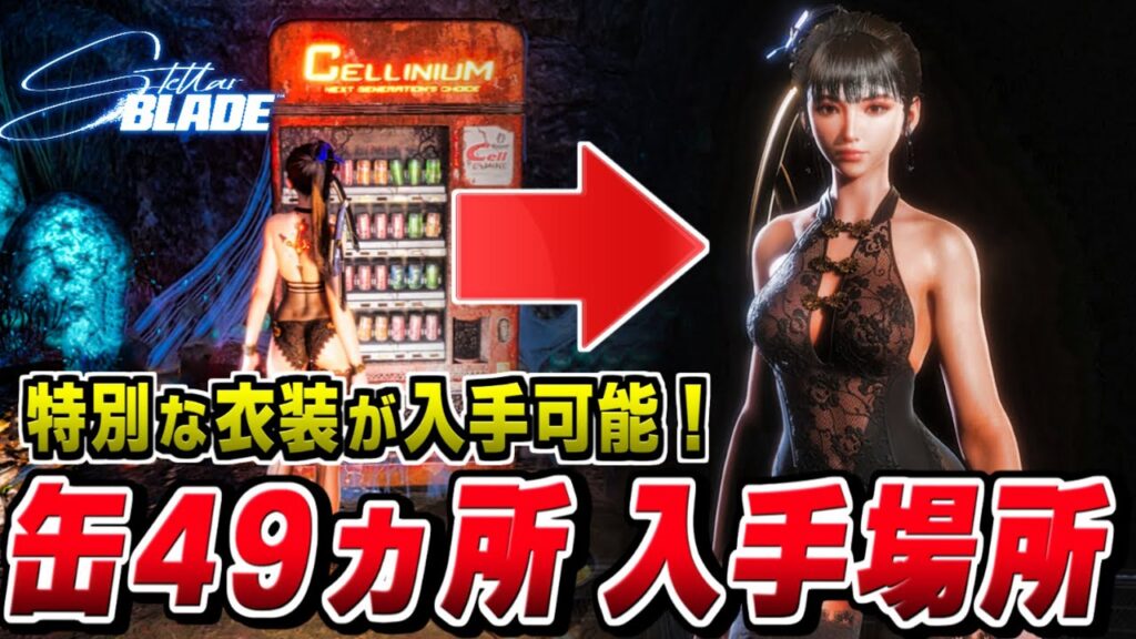 【Stellar Blade】缶集め 全49カ所一覧 特別な衣装入手可能【ステラーブレイド】攻略/コスチューム/入手場所
