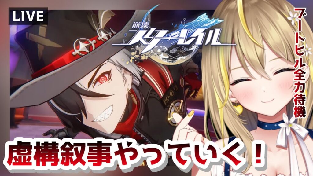 【 #崩壊スターレイル 】#99 今日からの虚構叙事やりたい！！今回のむずかしいかな？【 #honkaistarrail スタレ Vtuber れもんぬ 】