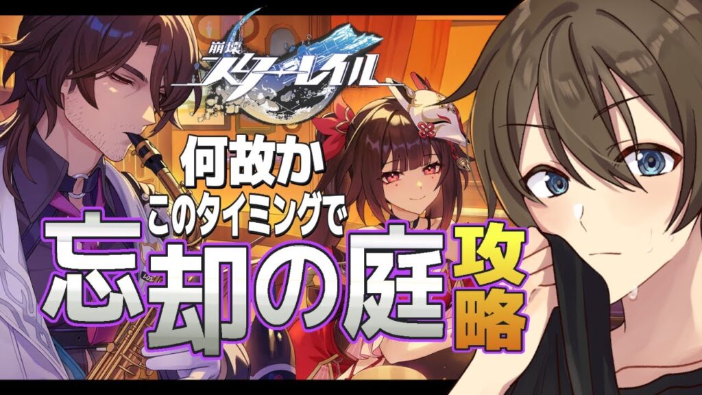 【#崩壊スターレイル】何故か、このタイミングで『忘却の庭』攻略することに、なんでぇ⁉【#HonkaiStarRail/#スタレ/#Vtuber/カイ・クロス】