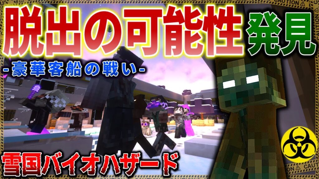 【マイクラ】豪華客船内で街脱出の希望となる手がかりをついに発見！「雪の降る死者の街からの脱出」#１５【ゆっくり実況マルチ】【Minecraft】【バイオハザード】【マイクラ軍事】
