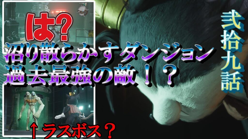 FF7リバース実況Re:29/神羅屋敷の難易度がやばい…俺だけか? FF7リバース実況Re:29/神羅屋敷の難易度がやばい…俺だけか?