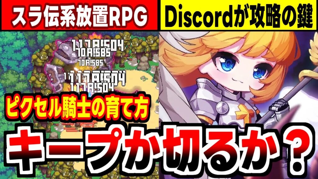 【ピクセル騎士の育て方】Discord参加で難易度が変わるスラ伝放置系ドットARPGの感想！