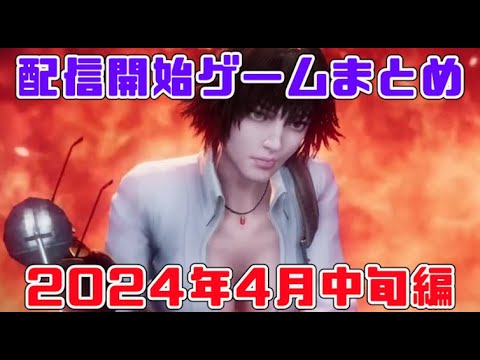 配信開始ゲームまとめ2024【4月中旬編】 配信開始ゲームまとめ2024【4月中旬編】