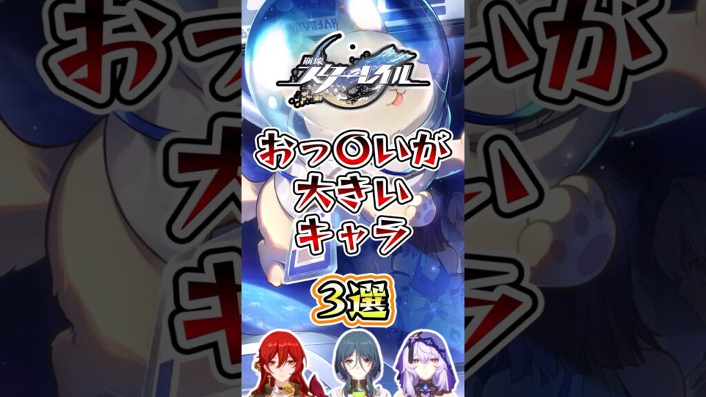【崩スタ】おっ◯いが大きいキャラ3選【崩壊スターレイル】#スタレ #崩壊スターレイル #shorts