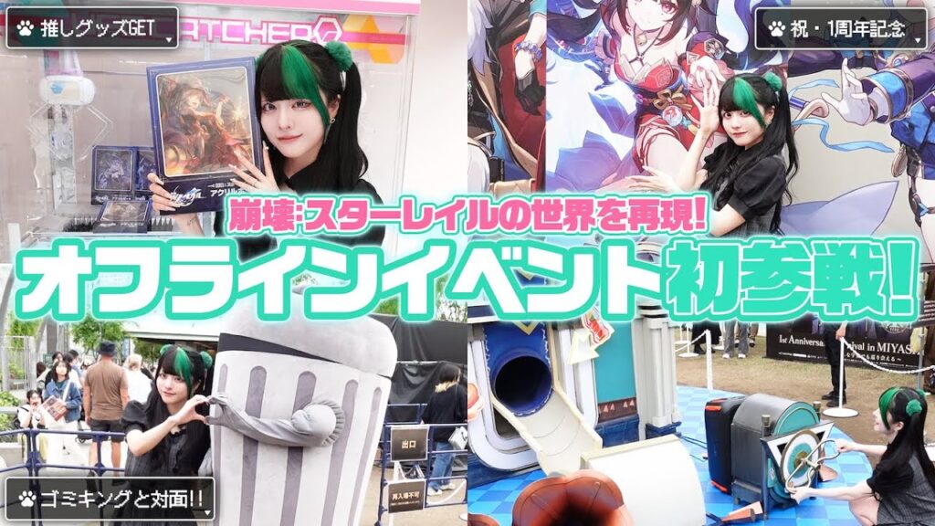 【崩壊スターレイル】初オフラインイベントで推し活VLOG【祝1周年】 【崩壊スターレイル】初オフラインイベントで推し活VLOG【祝1周年】