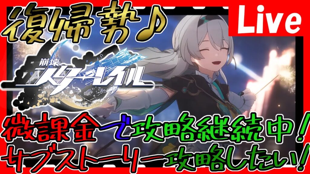 【崩壊スターレイル】復帰勢！虚構攻略と宇宙周回＆攻略！冒険クエスト！育成！色々やってないからやる！色々忘れてるので教えほしいです！【スタレ】