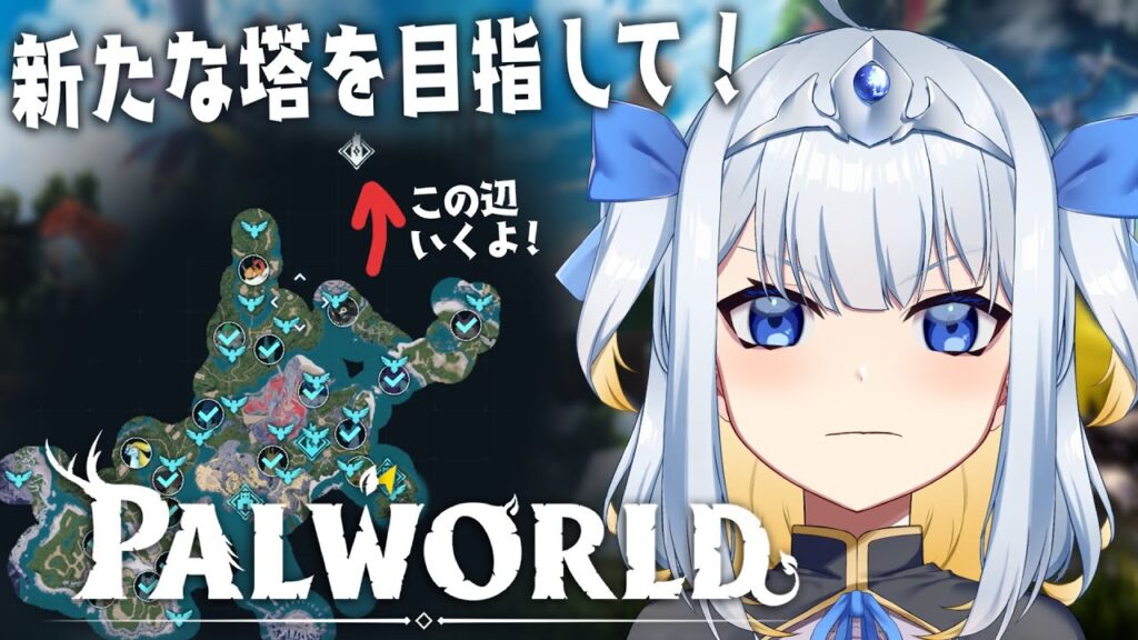 【パルワールド】マップ開放！新たな塔を目指して！［ソロ/Part11］