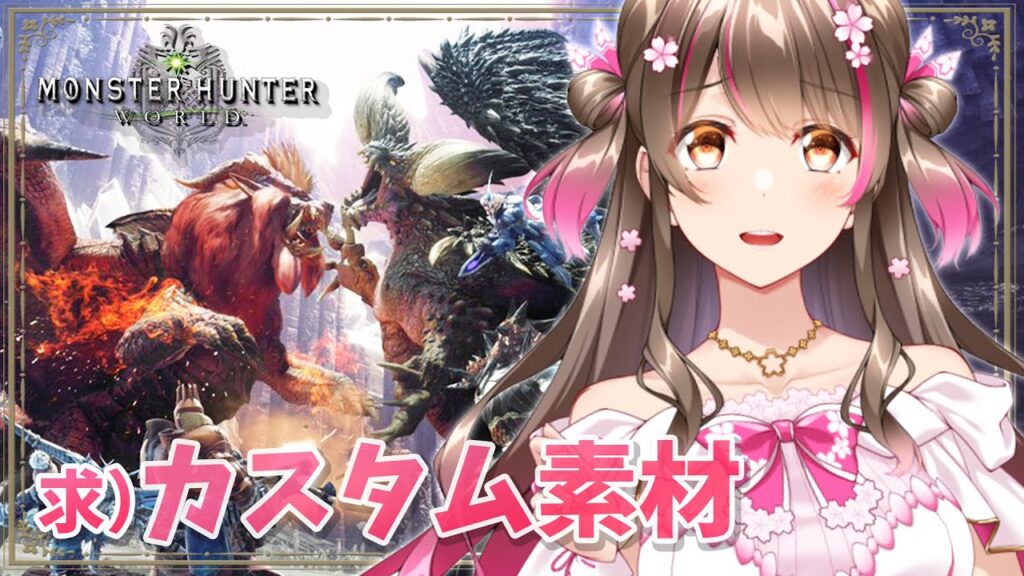 【MHW】歴戦50体倒したのに未だ０個…笛のカスタム強化素材ください ～狩猟笛（上位装備縛り）～【モンスターハンターワールド steam版】