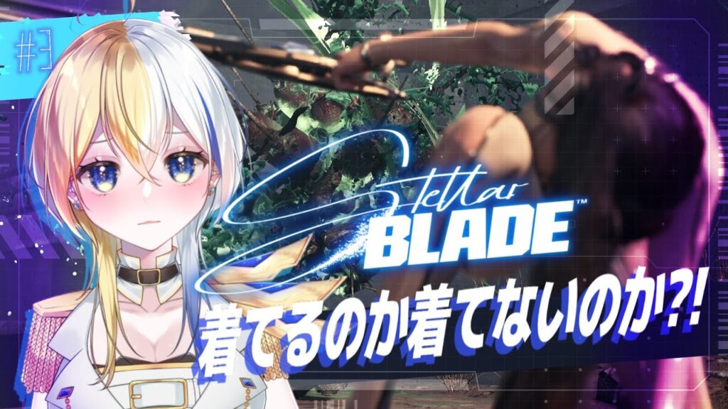 【 #StellarBlade 】着てない⁉えっぶれいど！お尻見たいのにがっつりアクションで泣く脳筋の旅【#ほしより / Vtuber】