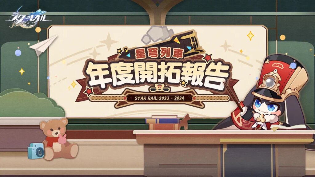 Webイベント『星穹列車年度開拓報告』開催、参加して星玉などをゲットしよう！