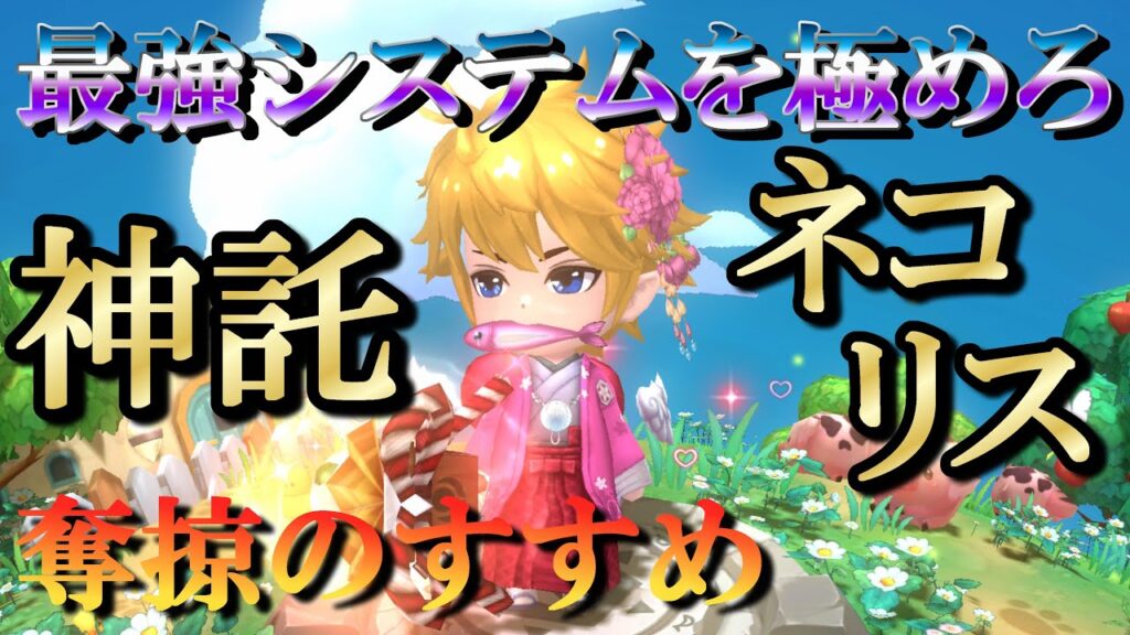 【晴空物語もふもふランド】神託、ネコリスの育成論 【晴空物語もふもふランド】神託、ネコリスの育成論