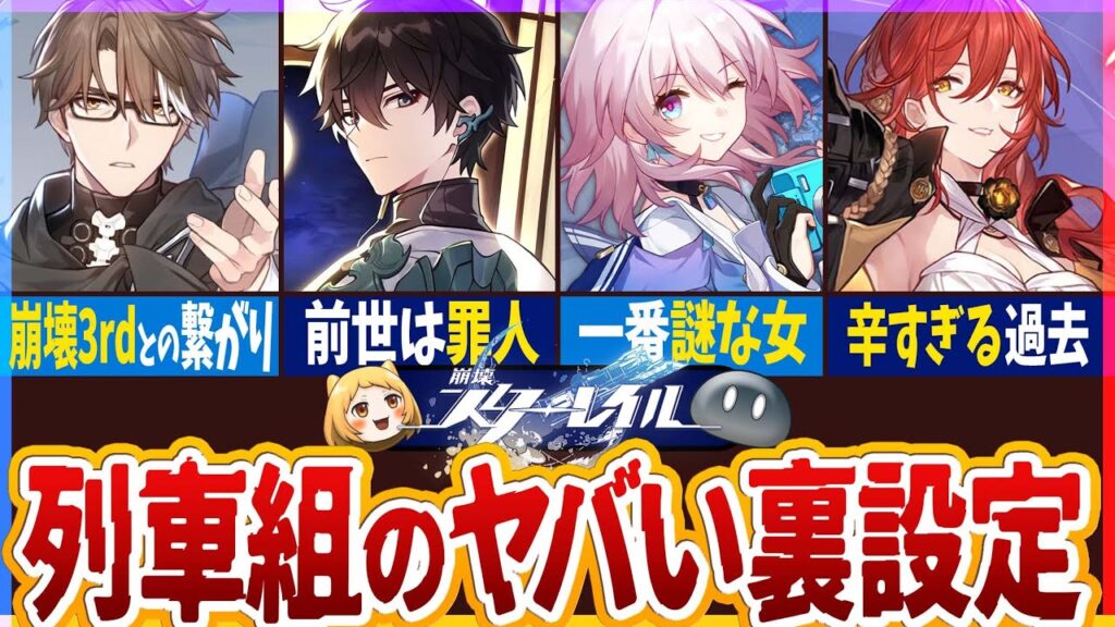 【崩スタ】崩壊3rdとの繋がり…謎すぎ！辛すぎな過去を持つ列車組の裏設定