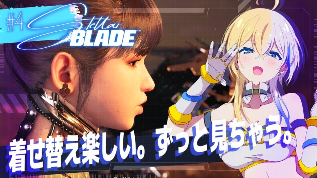 【 #StellarBlade 】着てない⁉えっぶれいど！お尻見たいのにがっつりアクションで泣く脳筋の旅【#ほしより / Vtuber】