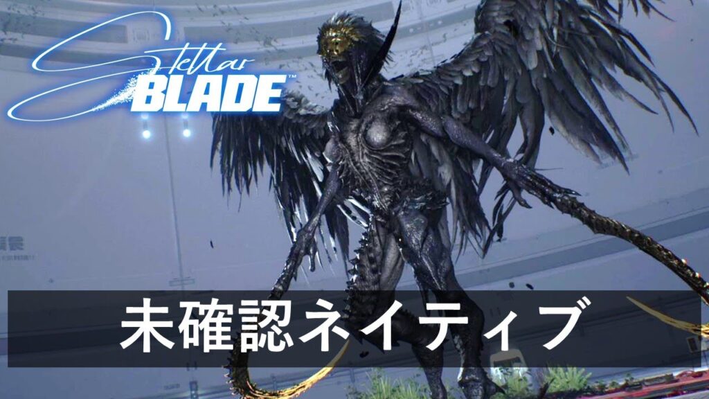 【Stellar Blade】ボス戦攻略「未確認ネイティブ」難易度ノーマルモード【ステラーブレイド】