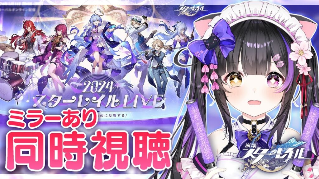 〖#崩壊スターレイル〗｢2024スターレイルLIVE｣ミラー同時視聴うおおおお #HonkaiStarRail〖黒月夜桜/#VTuber〗