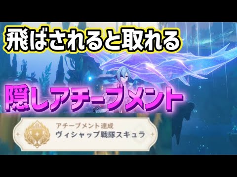 【飛ばされると取れる】隠しアチーブメント「ヴィシャップ戦隊スキュラ」　往日の海　フォンテーヌ　ver4.6攻略　原神