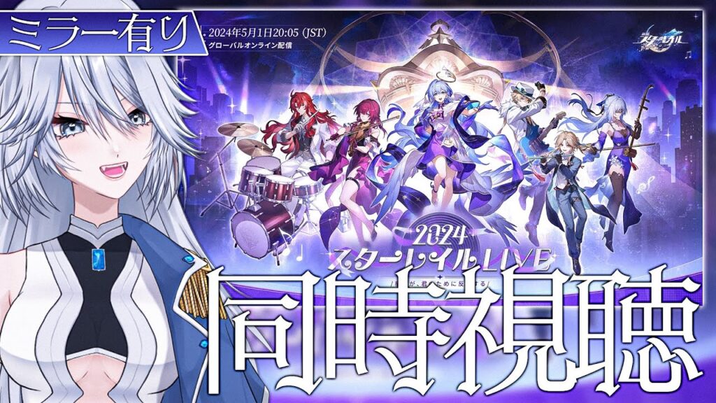 【#崩壊スターレイル  ミラー有り】「2024スターレイルLIVE」同時視聴しよう！【#HonkaiStarRail / #スタレ / #Vtuber / #白亜リラ】