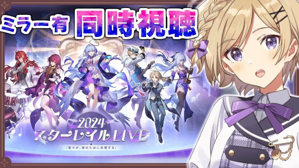 【#崩壊スターレイル】『崩壊：スターレイル』2024スターレイルLIVEをミラー同時視聴します！【#新人vtuber /月宮花音/#スタレ 】