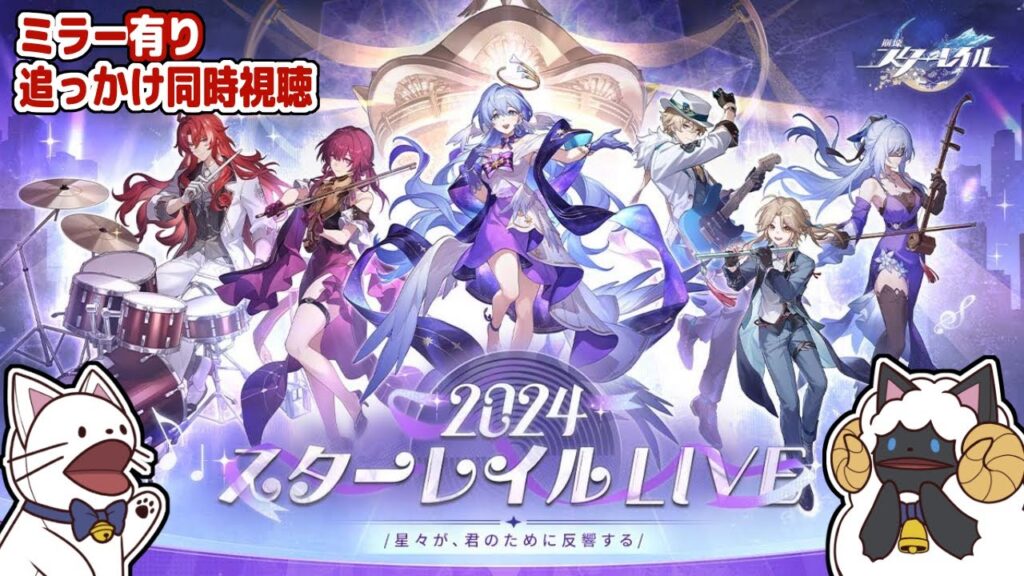【 崩スタ 】『崩壊：スターレイル』2024スターレイルLIVE　ミラー有り追っかけ同時視聴！【 声当て実況 / #浅瀬みやこ / 崩壊：スターレイル 】