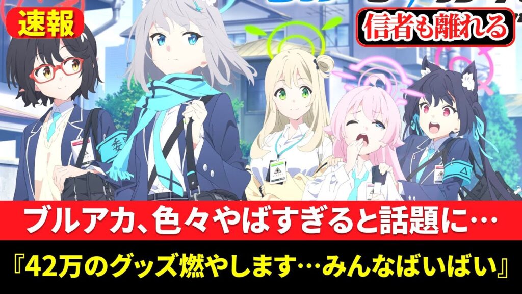 【炎上】Q.アニメ放送中なのにユーザーが減ってるって本当？覇権ゲーなのかも解説【ソシャゲ・アプリゲーム】【ゆっくり解説】【ブルアカ】【ブルーアーカイブ】【みんなの反応】