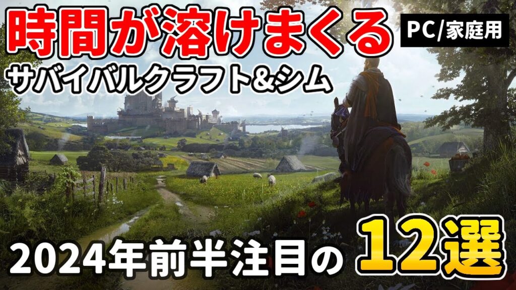 長時間じっくり遊べる！オープンワールドサバイバルクラフト＆シミュレーションゲーム12選　今年注目の新作&名作【Steam/PS/Xbox】
