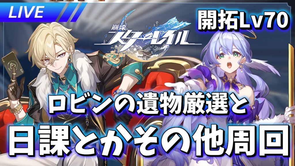 【崩壊スターレイル】日課と遺物厳選と【質問歓迎】