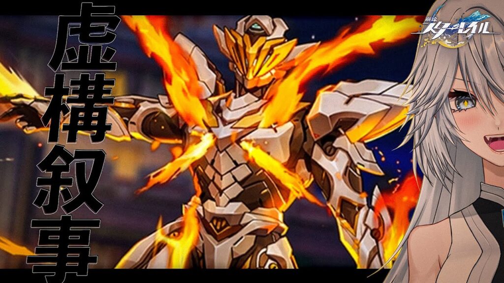 【#崩壊スターレイル  】虚構叙事やるぞ！サムに会いに行くんだ！！！【#HonkaiStarRail / #スタレ / #Vtuber / #白亜リラ】