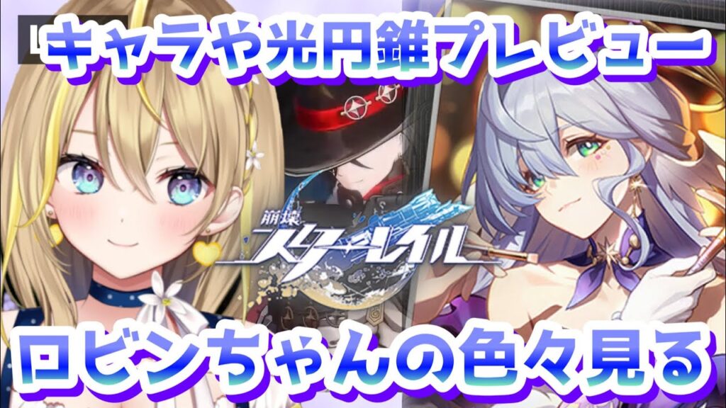 【 #崩壊スターレイル 】#101 ブートヒル全力待機中なのにロビンちゃんが可愛くてガチャをひいてしまいそう【 #honkaistarrail スタレ Vtuber れもんぬ 】