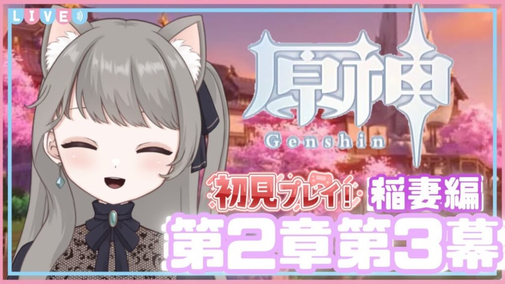 【原神】完全初見☆ストーリー攻略ー稲妻編ー第2章第3幕~【千手百目の浮世】✨LIVE配信【Genshin】 【原神】完全初見☆ストーリー攻略ー稲妻編ー第2章第3幕~【千手百目の浮世】✨LIVE配信【Genshin】